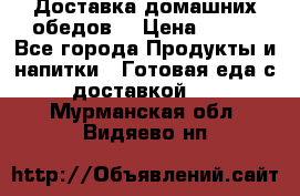 Доставка домашних обедов. › Цена ­ 100 - Все города Продукты и напитки » Готовая еда с доставкой   . Мурманская обл.,Видяево нп